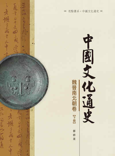 中國文化通史, 魏晉南北朝卷, 下冊 出版公司:昌明文化出版萬卷樓圖書發行 作者:鄭師渠 類型:人文社會-文化風俗人類 PDF電子書 繁體中文版