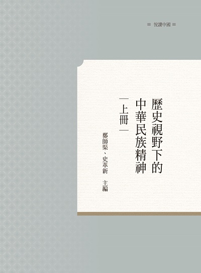 歷史視野下的中華民族精神. 上冊 出版公司:昌明文化出版萬卷樓發行 作者:鄭師渠、史革新 類型:人文社會-文化風俗人類 PDF電子書 繁體中文版