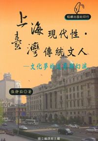 上海現代性.臺灣傳統文人:文化夢的追尋與幻滅 出版公司:稻鄉 作者:張靜茹 類型:人文社會-文化風俗人類 PDF電子書 繁體中文版