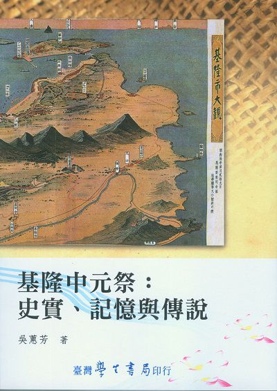 基隆中元祭:史實、記憶與傳說 出版公司:臺灣學生 作者:吳蕙芳 類型:人文社會-文化風俗人類 PDF電子書 繁體中文版
