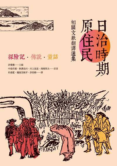 日治時期原住民相關文獻翻譯選集:探險記.傳說.童話 出版公司:秀威資訊科技 作者:中島竹窩 類型:人文社會-文化風俗人類 EPUB電子書 繁體中文版