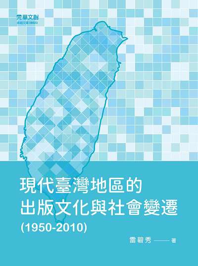 現代臺灣地區的出版文化與社會變遷(1950-2010) 出版公司:元華文創 作者:雷碧秀 類型:人文社會-文化風俗人類 PDF電子書 繁體中文版