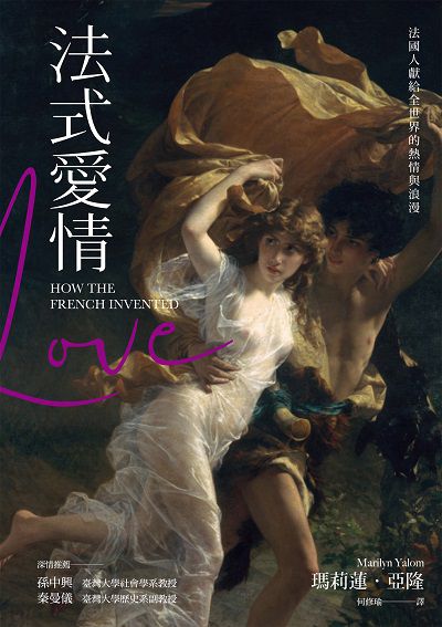 法式愛情:法國人獻給全世界的熱情與浪漫 作者:瑪莉蓮.亞隆(Marilyn Yalom) 類型:人文社會-文化風俗人類 EPUB電子書 繁體中文版