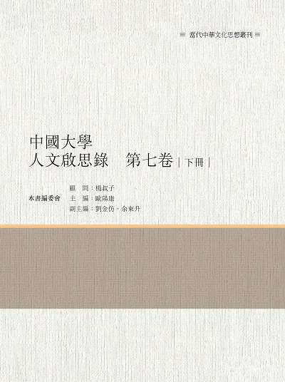 中國大學人文啟思錄. 第七卷. 下冊 出版公司:昌明文化出版萬卷樓發行 作者:歐陽康 類型:人文社會-文化風俗人類 PDF電子書 繁體中文版