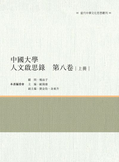 中國大學人文啟思錄. 第八卷. 上冊 出版公司:昌明文化出版萬卷樓發行 作者:歐陽康 類型:人文社會-文化風俗人類 PDF電子書 繁體中文版