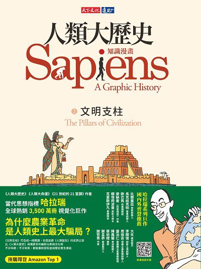 人類大歷史:知識漫畫. 2, 文明支柱 出版公司:遠見天下文化出版大和書報圖書總經銷 作者:哈拉瑞(Yuval Noah Harari) 類型:人文社會-文化風俗人類 EPUB電子書 繁體中文版