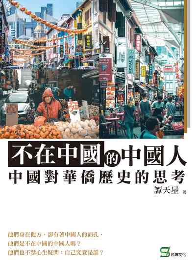 不在中國的中國人:中國對華僑歷史的思考 出版公司:崧燁文化 作者:譚天星 類型:人文社會-文化風俗人類 EPUB電子書 繁體中文版