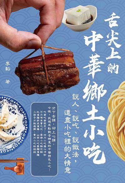 舌尖上的中華鄉土小吃:說人、說吃、說做法, 道盡小吃裡的大情意 出版公司:崧燁文化 作者:李韜 類型:人文社會-文化風俗人類 EPUB電子書 繁體中文版