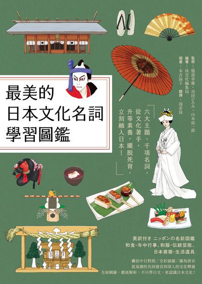 最美的日本文化名詞學習圖鑑:六大主題、千項名詞, 從文化著手, 升等素養, 擺脫死背, 立刻融入日本! 出版公司:遠足文化 作者:淡交社集局 類型:人文社會-文化風俗人類 PDF電子書 繁體中文版