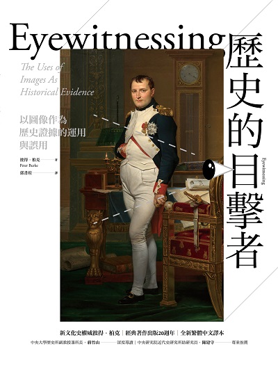 歷史的目擊者:以圖像作為歷史證據的運用與誤用 出版公司:馬可孛羅 作者:彼得.柏克(Peter Burke) 類型:人文社會-文化風俗人類 EPUB電子書 繁體中文版