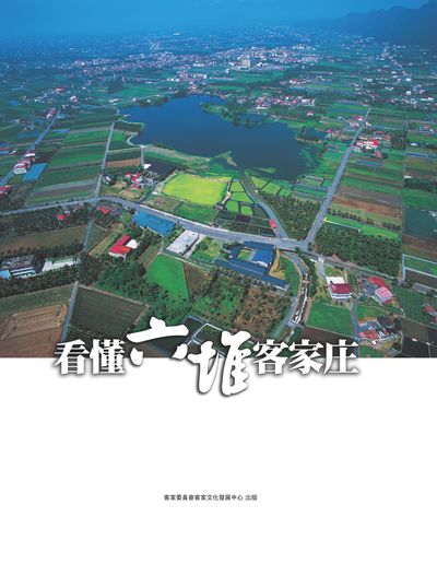 看懂六堆客家庄 出版公司:客家委員會客家文化發展中心 作者:丁澈士撰 類型:人文社會-文化風俗人類 PDF電子書 繁體中文版