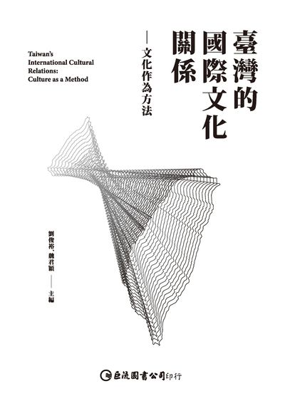 臺灣的國際文化關係:文化作為方法 出版公司:巨流圖書 作者:劉俊裕、魏君穎 類型:人文社會-文化風俗人類 EPUB電子書 繁體中文版