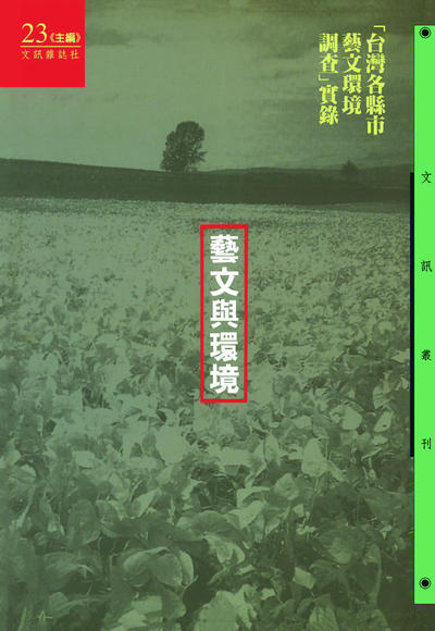 藝文與環境:台灣各縣市藝文環境調查實錄 出版公司:文訊雜誌社 作者:封德屏 類型:人文社會-文化風俗人類 EPUB電子書 繁體中文版