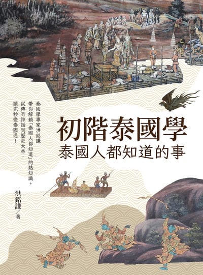 初階泰國學:泰國人都知道的事 出版公司:儒泰文教事業 作者:洪銘謙 類型:人文社會-文化風俗人類 PDF電子書 繁體中文版