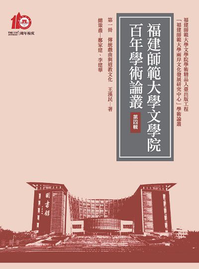 傳統戲曲與道教文化 出版公司:萬卷樓圖書 作者:王漢民 類型:人文社會-文化風俗人類 PDF電子書 繁體中文版