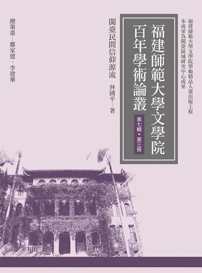 閩臺民間信仰源流 出版公司:萬卷樓圖書 作者:林國平 類型:人文社會-文化風俗人類 PDF電子書 繁體中文版