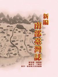 新編南部臺灣誌 出版公司:博揚文化 作者:臺南州共榮會纂 類型:人文社會-文化風俗人類 PDF電子書 繁體中文版