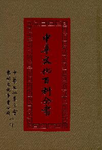 中華文化百科全書. [十四] 出版公司:中華文化基金會 作者:高明總編輯 類型:人文社會-文化風俗人類 PDF電子書 繁體中文版