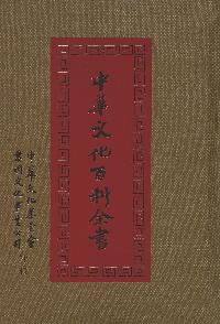 中華文化百科全書. [十五] 出版公司:中華文化基金會 作者:高明總編輯 類型:人文社會-文化風俗人類 PDF電子書 繁體中文版