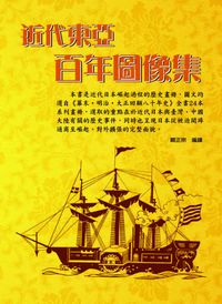 近代東亞百年圖像集 出版公司:博揚文化 作者:闞正宗譯 類型:人文社會-文化風俗人類 PDF電子書 繁體中文版