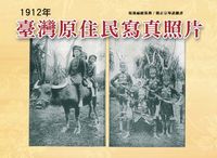 臺灣原住民寫真照片(1912年) 出版公司:博揚文化 作者:遠騰寬哉 類型:人文社會-文化風俗人類 PDF電子書 繁體中文版