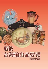 戰後臺灣輸出品要覽 出版公司:博揚文化 作者:國際貿易月刊社 類型:人文社會-文化風俗人類 PDF電子書 繁體中文版