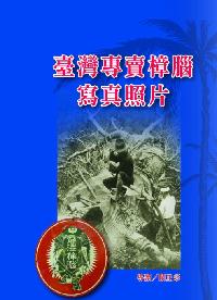 臺灣專賣樟腦寫真照片 出版公司:博揚文化 作者:闞正宗 類型:人文社會-文化風俗人類 PDF電子書 繁體中文版