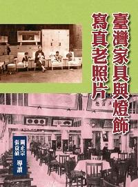 臺灣家具與燈飾寫真老照片 出版公司:博揚文化出版貿騰發賣總經銷 作者:闞正宗、張益碩 類型:人文社會-文化風俗人類 PDF電子書 繁體中文版