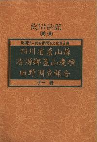 四川省蘆山縣清源鄉蘆山慶壇田野調查報告 出版公司:施合鄭民俗文化基金會 作者:于一 類型:人文社會-地理 PDF電子書 繁體中文版