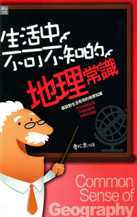 生活中不可不知的地理常識 出版公司:讀品文化 作者:曹松青 類型:人文社會-地理 PDF電子書 繁體中文版