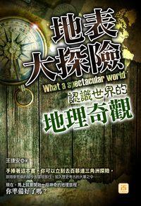地表大探險:認識世界的地理奇觀 出版公司:智學堂文化 作者:王捷安 類型:人文社會-地理 PDF電子書 繁體中文版