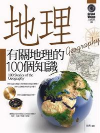 有關地理的100個知識 出版公司:驛站文化 作者:楊明華 類型:人文社會-地理 PDF電子書 繁體中文版