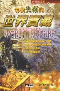 尋找失落的世界寶藏 出版公司:德威國際文化 作者:老弓、少波、秀娥 類型:人文社會-地理 PDF電子書 繁體中文版