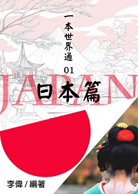 一本世界通. 01, 日本篇 出版公司:御璽出版 作者:李偉 類型:人文社會-地理 EPUB電子書 繁體中文版