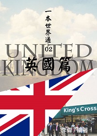 一本世界通. 02, 英國篇 出版公司:御璽出版 作者:李偉 類型:人文社會-地理 EPUB電子書 繁體中文版