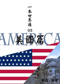 一本世界通. 03, 美國篇 出版公司:御璽出版 作者:李偉 類型:人文社會-地理 EPUB電子書 繁體中文版