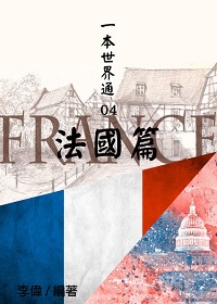 一本世界通. 04, 法國篇 出版公司:御璽出版 作者:李偉 類型:人文社會-地理 EPUB電子書 繁體中文版