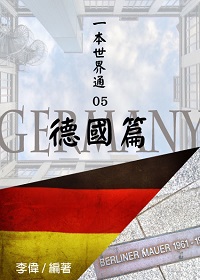 一本世界通. 05, 德國篇 出版公司:御璽出版 作者:李偉 類型:人文社會-地理 EPUB電子書 繁體中文版
