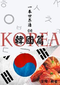 一本世界通. 06, 韓國篇 出版公司:御璽出版 作者:李偉 類型:人文社會-地理 EPUB電子書 繁體中文版