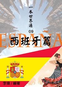 一本世界通. 09, 西班牙篇 出版公司:御璽出版 作者:李偉 類型:人文社會-地理 EPUB電子書 繁體中文版