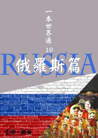 一本世界通. 10, 俄羅斯篇 出版公司:御璽出版 作者:李偉 類型:人文社會-地理 EPUB電子書 繁體中文版