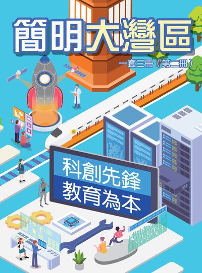 簡明大灣區. 第二冊, 科創先鋒 教育為本 出版公司:陳新記書報有限公司 作者:[陳冠宏、顏麗儀] 類型:人文社會-地理 PDF電子書 繁體中文版