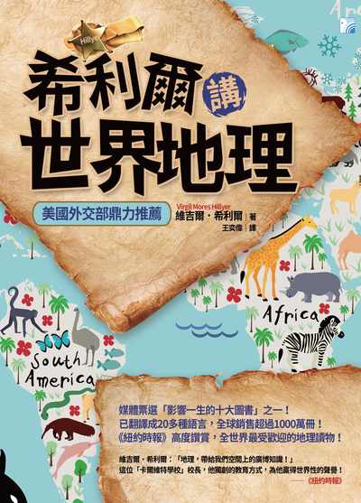 希利爾講世界地理 出版公司:海鴿文化出版創智文化總經銷 作者:維吉爾.希利爾(Virgil Mores Hillyer) 類型:人文社會-地理 PDF電子書 繁體中文版