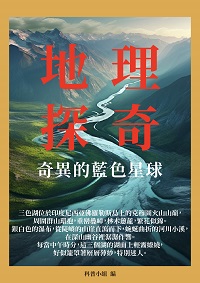 地理探奇:奇異的藍色星球 出版公司:千華駐科技 作者:科普小組 類型:人文社會-地理 EPUB電子書 繁體中文版