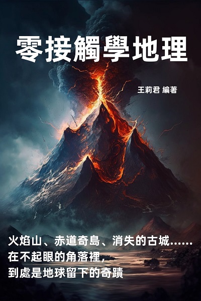 零接觸學地理:火焰山、赤道奇島、消失的古城……在不起眼的角落裡, 到處是地球留下的奇蹟 出版公司:千華駐科技 作者:王莉君 類型:人文社會-地理 EPUB電子書 繁體中文版