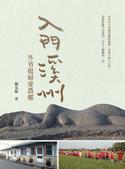 入門溪州:外省媳婦愛農鄉 出版公司:萬卷樓 作者:劉克敏 類型:人文社會-地理 PDF電子書 繁體中文版