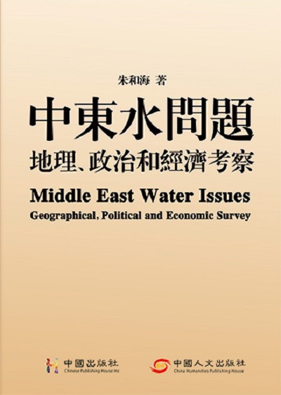 中東水問題:地理、政治和經濟考察 出版公司:中國出版社, 中國人文出版社 作者:朱和海 類型:人文社會-地理 PDF電子書 繁體中文版