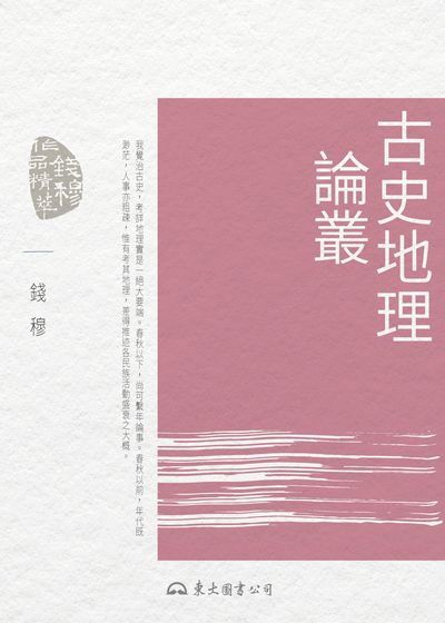 古史地理論叢 出版公司:東大圖書公司 作者:錢穆 類型:人文社會-地理 EPUB電子書 繁體中文版