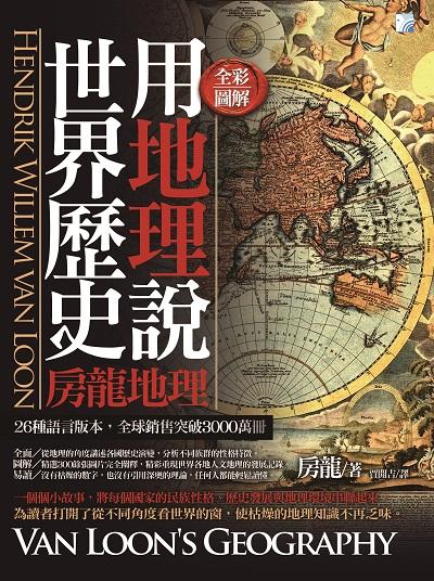 用地理說世界歷史:房龍地理 出版公司:海鴿文化出版創智文化總經銷 作者:亨德里克.威廉.房龍(Hendrik Willem Van Loon) 類型:人文社會-地理 PDF電子書 繁體中文版