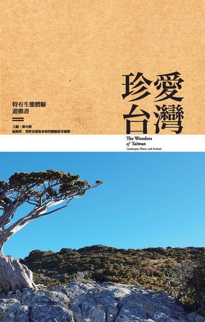 珍愛台灣:特有生態體驗遊戲書 出版公司:文鶴 作者:謝水樹 類型:人文社會-地理 PDF電子書 繁體中文版